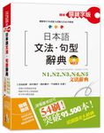 日本語文法．句型辭典: N1, N2, N3, N4, N5文法辭典 (精修關鍵字版/附MP3) - 圖片 1