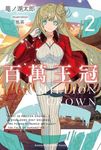 百萬王冠 2 - 圖片 1