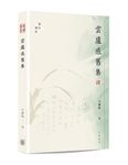 雲廬感舊集 - 圖片 1