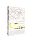 極簡中國古代建築史 - 圖片 1