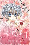 尋找滿月 1-4 (愛藏版/4冊合售) - 圖片 2
