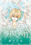 尋找滿月 4 (愛藏版) - 圖片 1