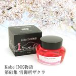 日本Kobe INK物語鋼筆墨水/ No.61/ 雪御所櫻 - 圖片 1