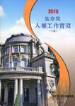 2018年監察院人權工作實錄 下冊 - 圖片 1