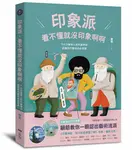 印象派, 看不懂就沒印象啊啊 - 圖片 1