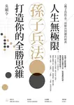 人生無極限, 孫子兵法打造你的全勝思維 - 圖片 6