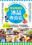 開家賺錢的冰品專賣店: 剉出百萬營收、刨出滾滾財源 - 圖片 7