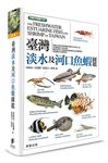 臺灣淡水及河口魚蝦圖鑑 - 圖片 1