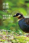 珍愛台灣: 特有生態體驗遊戲書 (豪華版/附遊戲卡) - 圖片 7