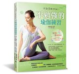 不勉強的瑜伽練習: 不夠柔軟也OK! (附DVD) - 圖片 1