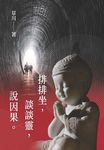 排排坐, 談談靈, 說因果 - 圖片 1