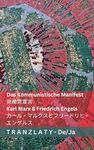 Das Kommunistische Manifest / 共産党宣言: Tranzlaty Deutsch 日本語 - 圖片 1