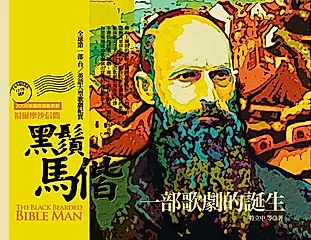 黑鬚馬偕: 一部歌劇的誕生