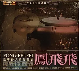 鳳飛飛 (2CD/黃金版)