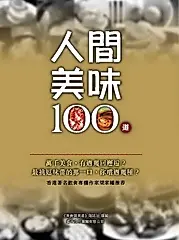 人間美味100道