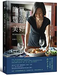 簡單．豐盛．美好: 祖宜的中西家常菜