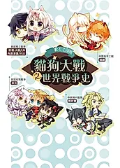 貓狗大戰之世界戰爭史