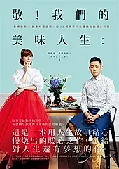 敬! 我們的美味人生: 貴婦奈奈×創意料理主廚, 從12個精采人生慢燉出的暖心料理