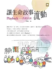 讓生命故事流動: Playback為愛而演