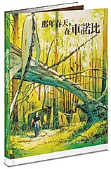 那年春天, 在車諾比