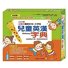 主題式圖解彩色兒童英漢字典套盒組