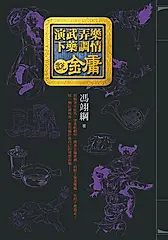 演武弄樂下藥調情說金庸