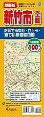新竹市全圖 (雙面版)