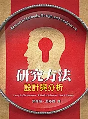 研究方法: 設計與分析