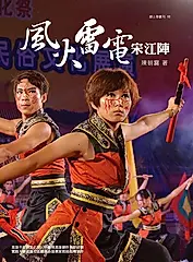 風火雷電宋江陣