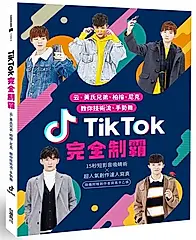 TikTok完全制霸: 云、黃氏兄弟、柏榕、尼克教你技術流、手勢舞