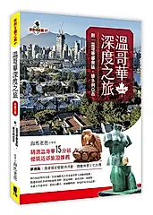 溫哥華深度之旅: 附溫哥華都會區．維多利亞市 (新第3版)
