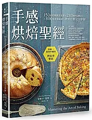 手感烘焙聖經: 150道經典創意食譜X 280種特選配方X 800張質感圖解, 烘焙技藝完全掌握 (第2版)