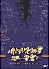 咦! 天頂仰會爛一隻空? (2DVD)