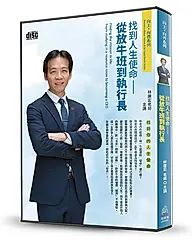 找到人生使命: 從放牛班到執行長 (2CD)