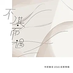不淇而遇: 中原數音2020成果專輯