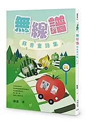 無線譜: 蘇善童詩集