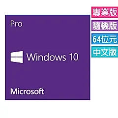 ㊣ Windows 10 專業中文版 64位元隨機版 (附安裝DVD)(庫存出清)