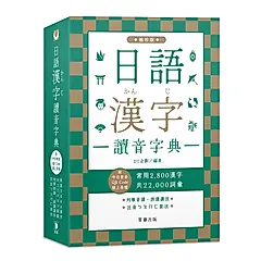 日語漢字讀音字典: 常用2800漢字．共22000詞彙．列舉音讀、訓讀讀法．注音ㄅㄆㄇㄈ查法 (袖珍版/附QR Code)