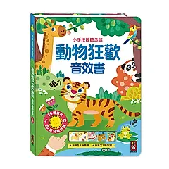 小手按按聽念謠: 動物狂歡音效書