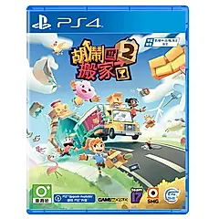 【御玩家】PS4 胡鬧搬家2 Moving Out 中文版