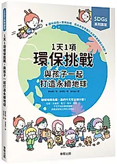 SDGs系列講堂: 1天1項環保挑戰, 與孩子一起打造永續地球