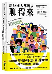 跟各國人都可以聊得來: 教你學會任何想學的語言, 快速學習, 不會忘記