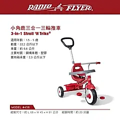 RadioFlyer 小角鹿三合一三輪推車(＃456型)