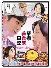 單戀美食家日記 (2DVD)