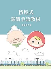 情境式臺灣手語教材