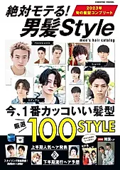 絶対モテる! 男髪Style