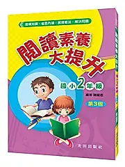 閱讀素養大提升: 國小2年級 (第3版)