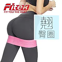 【Fitek】蜜桃美臀阻力帶