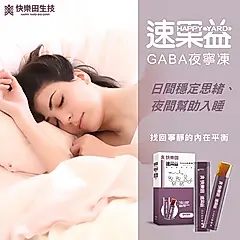 【放鬆入睡】快樂田速果益-GABA夜寧凍-30入/盒