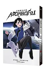 艾索羅夫紀事ASOMROF 1